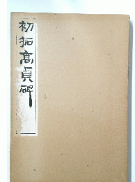 初拓高貞碑