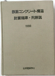 鉄筋コンクリート構造　計算規準・同解説　1988年