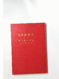 図解 洋裁教本　上　部分縫・子供服