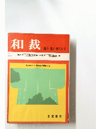 和裁　縫う・選ぶ ・着こなす