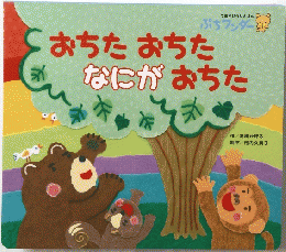 おちた おちた なにが おちた