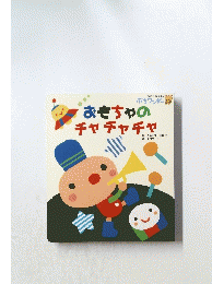 おもちゃのチャチャチャ