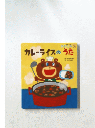 カレーライスのうた　てあそびうたえほん ぷちワンダー