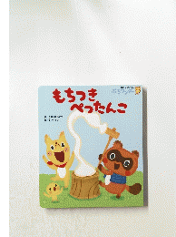 もちつきぺったんこ