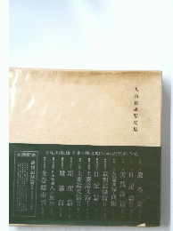 丸山敏雄写真集