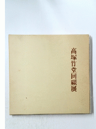 高塚竹堂回顧展