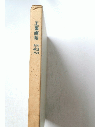 工事画報　昭和43年版