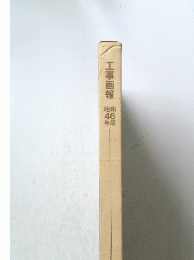工事画報　昭和46年版