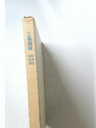 工事画報　昭和 44 年版