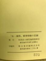 あゝ痛恨 : 戦争体験の記録
