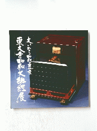 大いなる昭和の遺産 東大寺昭和大納経展　