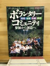 ボランタリーコミュニティ : 環境・福祉・医療・教育 : 参加から創造へ