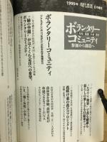 ボランタリーコミュニティ : 環境・福祉・医療・教育 : 参加から創造へ