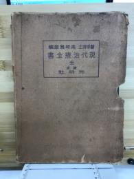 現代治療全書