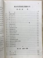 東京市産業統計年鑑