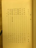 趣味と嗜好 : 共古翁記念文集