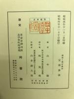 趣味と嗜好 : 共古翁記念文集