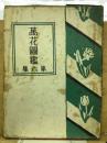 萬花図鑑　第6集