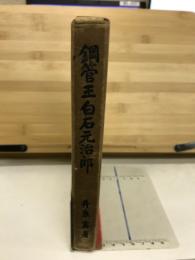 鋼管王白石元治郎