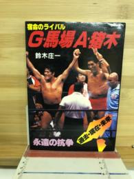 宿命のライバル Ｇ・馬場 Ａ・猪木