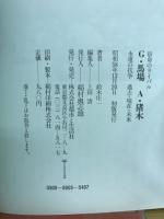 宿命のライバル Ｇ・馬場 Ａ・猪木