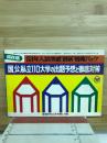 保存版　53年入試突破最新情報パック
国、公、私立110大学の出題予想と徹底対策
螢雪時代10月号第1付録