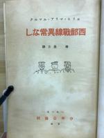 西部戦線異常なし