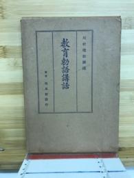 教育勅語講話