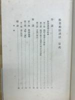 教育勅語講話