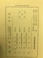 教育勅語講話
