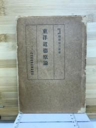 東洋道徳原論