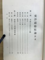 東洋道徳原論