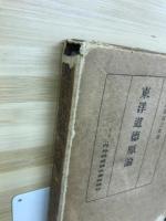 東洋道徳原論