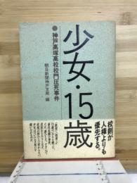 少女・15歳 : 神戸高塚高校校門圧死事件