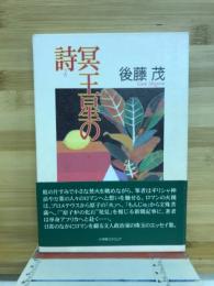 冥王星の詩