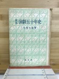 演劇五十年史