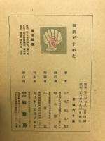 演劇五十年史