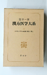 漢方医学大系　6