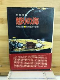 怒りの海 : 戦艦比叡・西田艦長の悲劇