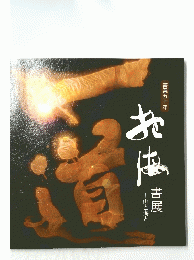 あ酒書展　山と海と