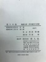 怒りの海 : 戦艦比叡・西田艦長の悲劇