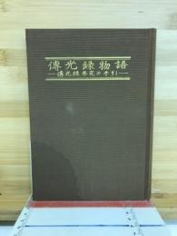伝光録物語 : 伝光録参究の手引