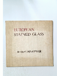 EUROPEAN STAINED GLASS　ヨーロッパ ステンドグラス展