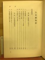 伝光録物語 : 伝光録参究の手引