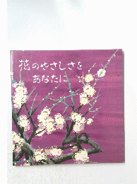 花のやさしさをあなたに