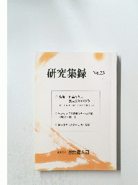 研究集録 No.23