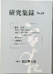 研究集録 No.24