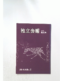 独立会報　2004年　第92号