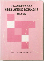 正しい薬物療法のために病態生理と薬効薬理から処方せんを見る　婦人科領域