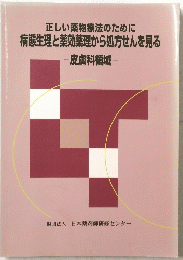 正しい薬物療法のために病態生理と薬効薬理から処方せんを見る